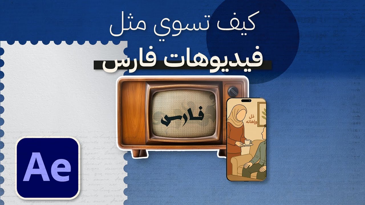 شرح مونتاج فارس من الصفر على افتر افكت 🔥