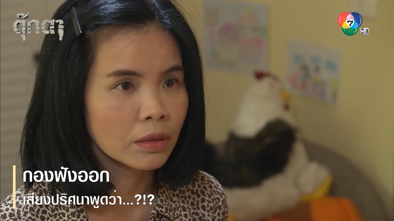 กองฟังออก เสียงปริศนาพูดว่า...?!? | ตอกย้ำความสนุก ตุ๊กตา EP.4 | Ch7HD