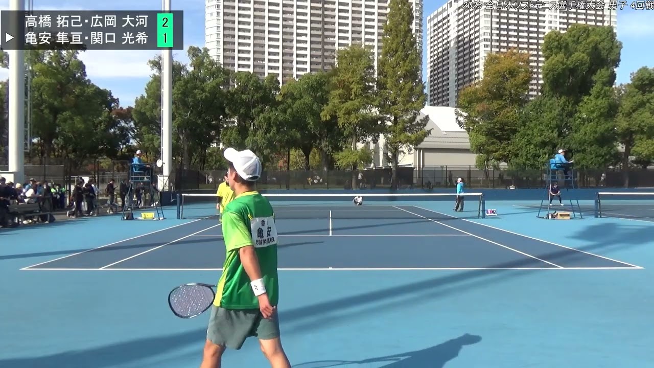 2025年 全日本ソフトテニス選手権大会 男子 4回戦 高橋 拓己・広岡 大河（日本学連 法政大学） 対 亀安 隼亘・関口 光希（高体連 尽誠学園高校）