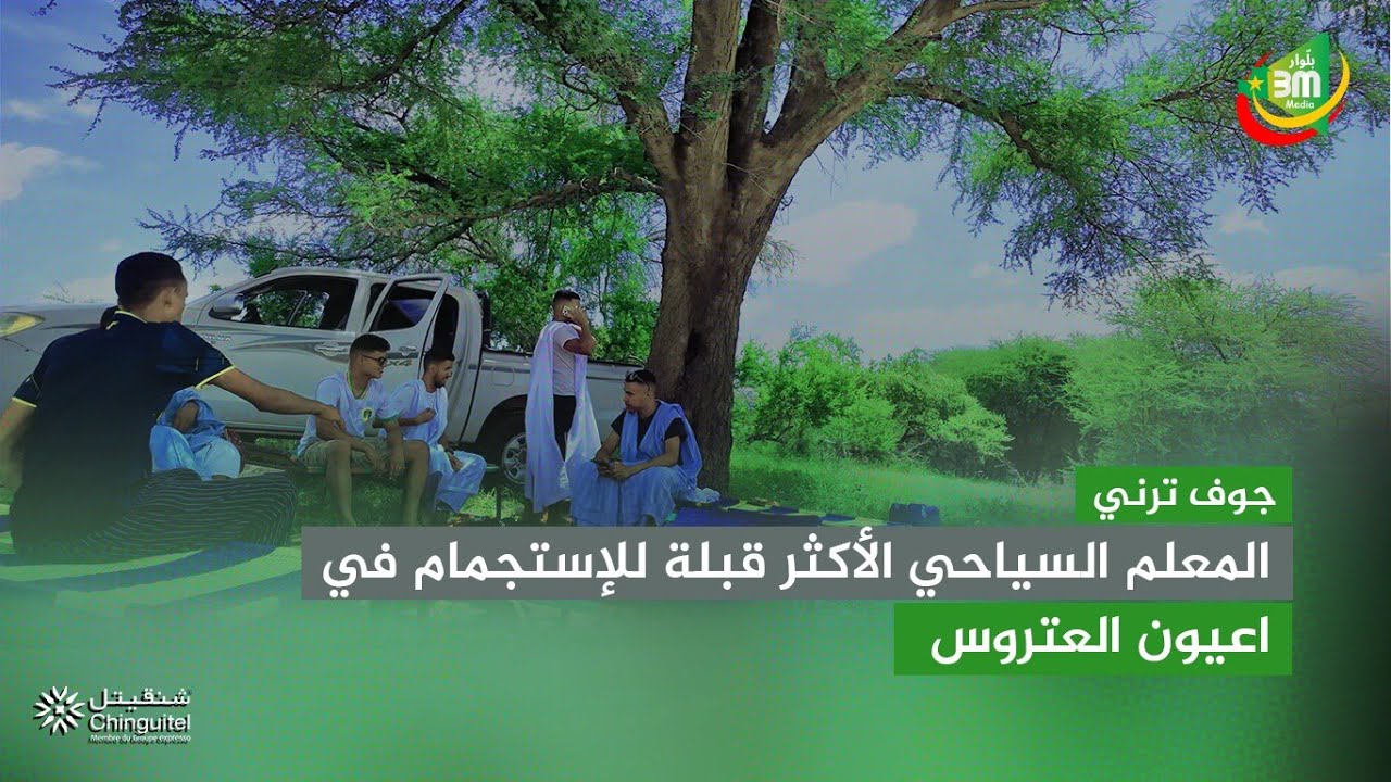 جوف ترني المعلم السياحي الأكثر قبلة للإستجمام في اعيون العتروس..