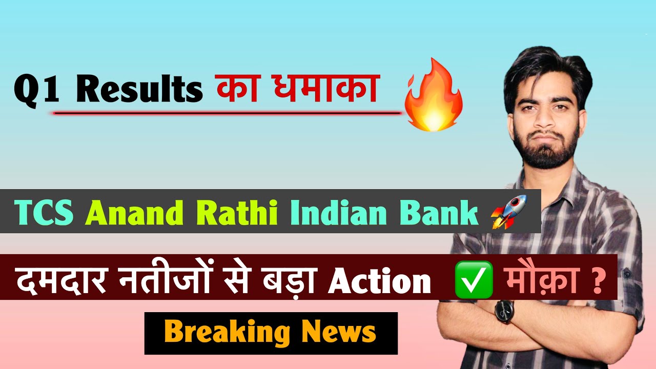 Q1 Results का धमाका 🔥 TCS &bull; Anand Rathi &bull; Indian Bank 🚀 दमदार नतीजों से बड़ा Action ✅ Breaking News 