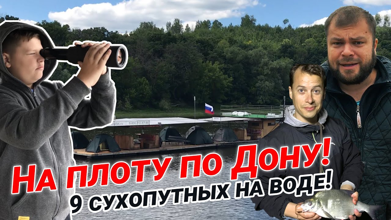 Сплав на плотах по реке Дон. 9 сухопутных на воде.