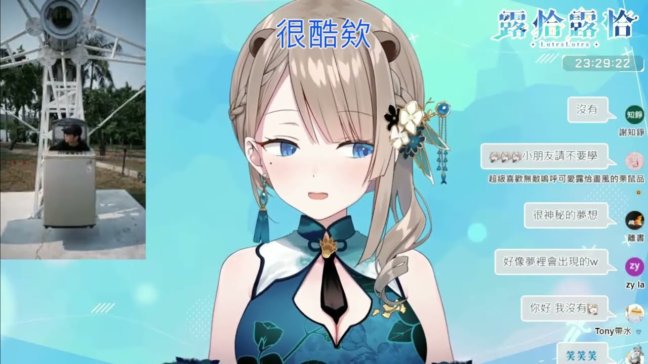 【露恰直播精華】愛上洗衣機