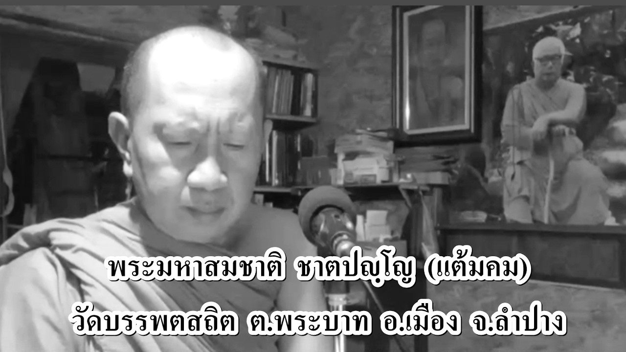 ๒๖ ก.พ.๖๙(พฤ.)รายการ+สาระธรรมยามบ่าย-แลง เรื่อง-โดย.+พระมหาสมชาติ +วัดบรรพตสถิต ต.+พระบาท อ.เมือง