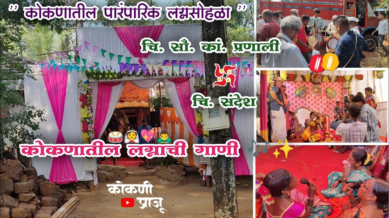 कोकणातील पारंपारिक लग्न सोहळा🤩कोकणातील लग्नाची गाणी❤️kokanatil lagnachi gani🎶कोकण |kokan #wedding