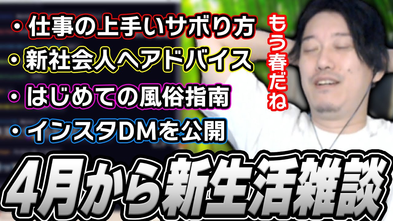 4月からの様々な新生活について語った布団ちゃん【2025/3/30】