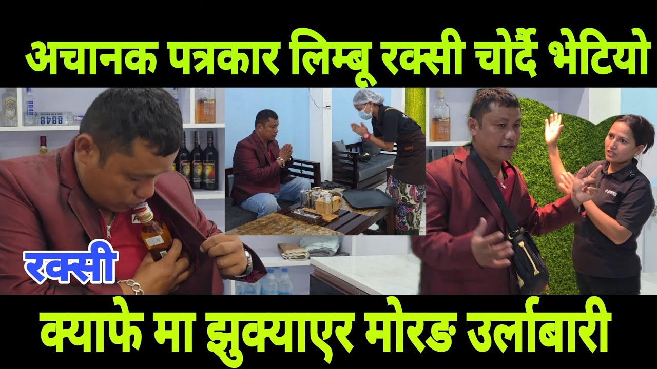 अचानक् देबेन्द्र लिम्बू रक्सी चोर्नु क्याफे मा पुग्यो मोरङ उर्लाबारी 