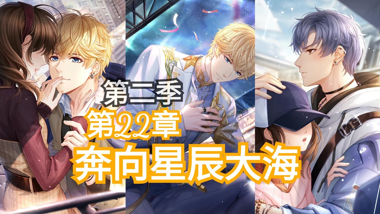 【戀與製作人第二季】第22章：奔向星辰大海。同樂會倒數3天
