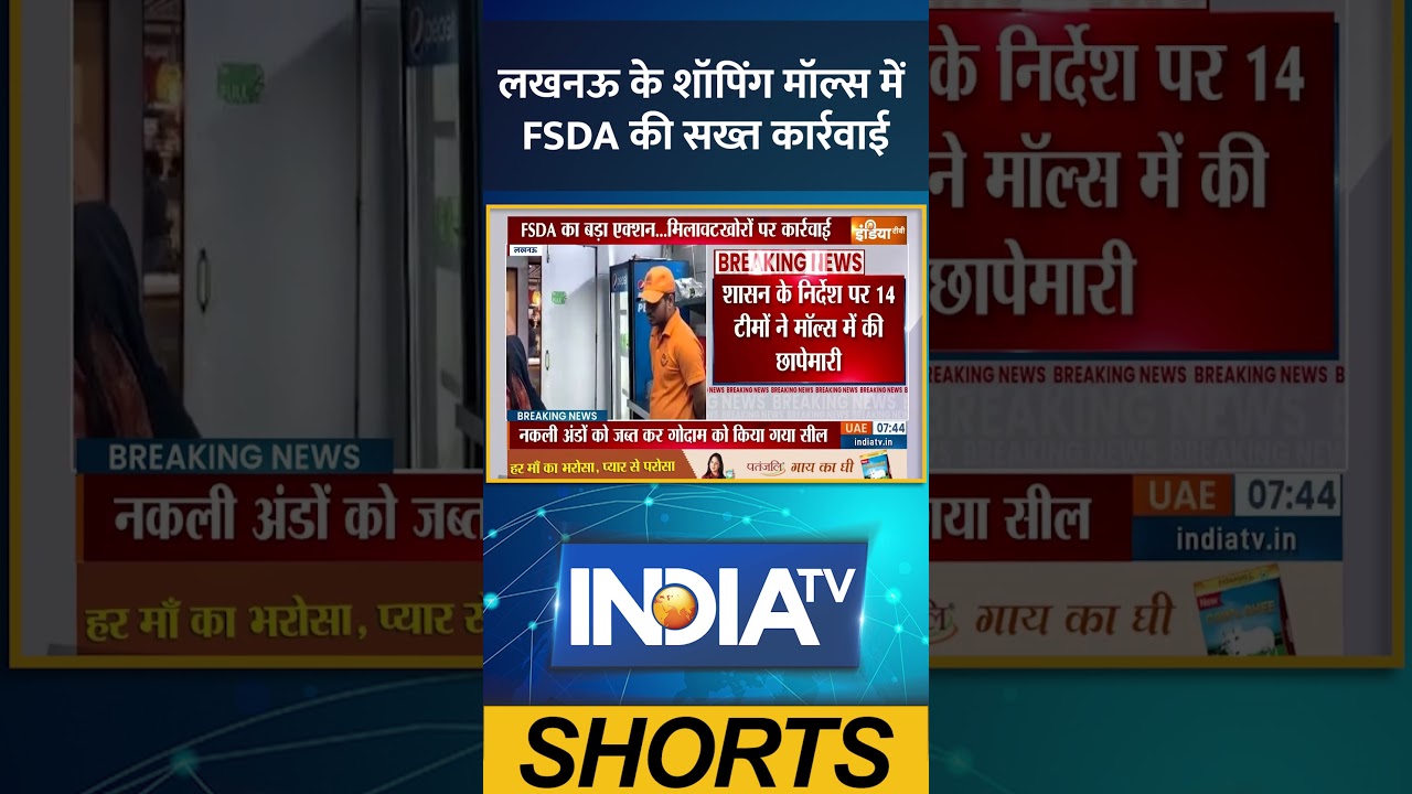 #लखनऊ के शॉपिंग मॉल्स में FSDA की सख्त कार्रवाई | #adulteration #shoppingmall #foodsafety #lucknow