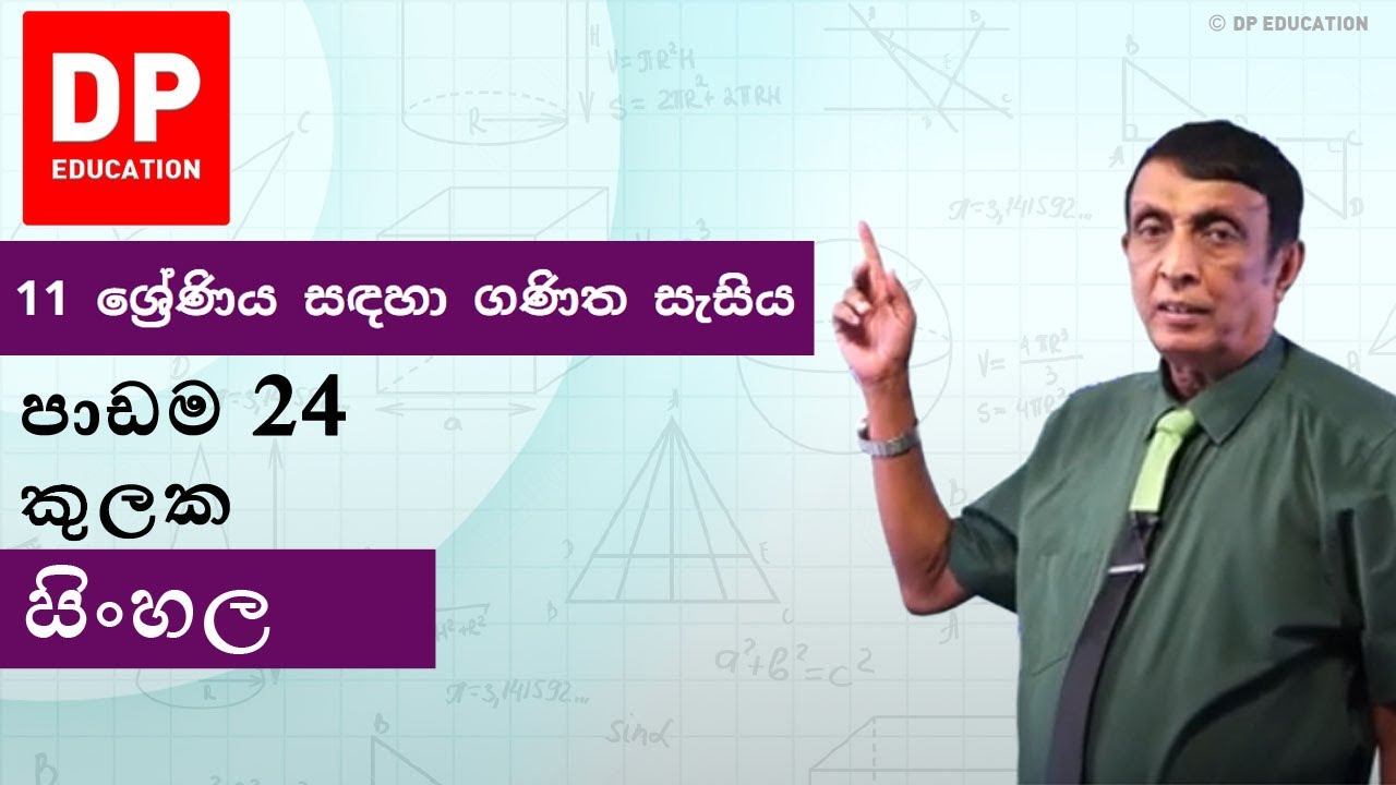 පාඩම24 - කුලක | 11 ශ්‍රේණිය සඳහා ගණිත සැසිය - වාරය 3 #DPEducation #Grade11Maths #sets