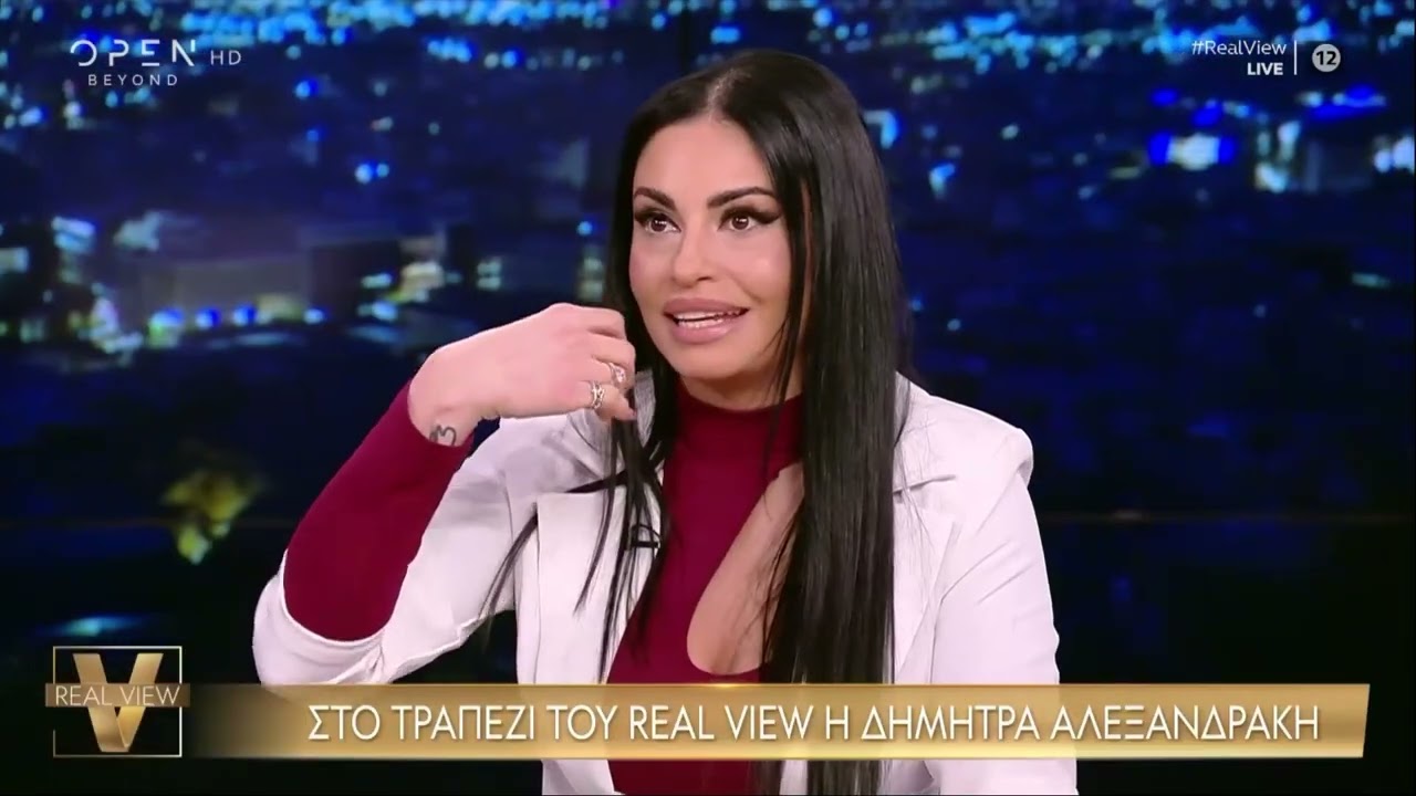 Η Δήμητρα Αλεξανδράκη στο Real View