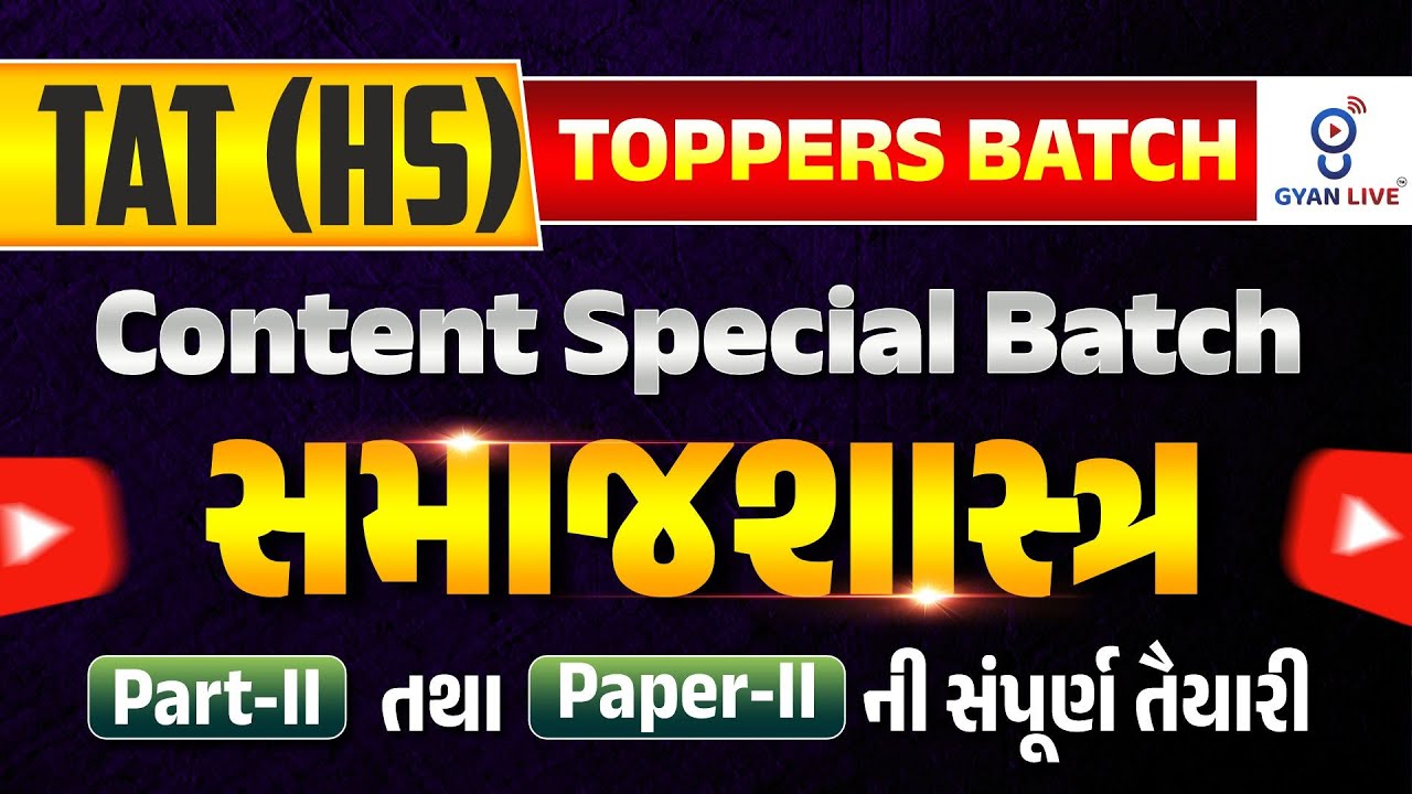 સમાજશાસ્ત્ર Demo - 4 | Toppers TAT (HS) સમાજશાસ્ત્ર (LIVE BATCH ) l LIVE@04PM #gyanlivetat