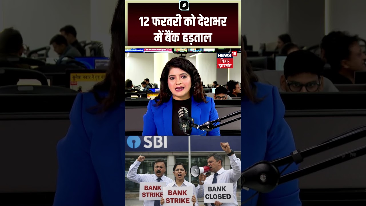 #shorts : 12 फरवरी को देशभर में बैंक हड़ताल ! | Nationwide Bank Strike On 12 February