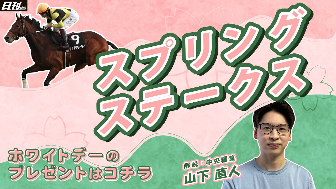 【スプリングステークス2026予想】山チャンス（中央編集・山下直人）が今年初登場。俺でなきゃ見逃しちゃう右回りの鬼はこの馬だ！