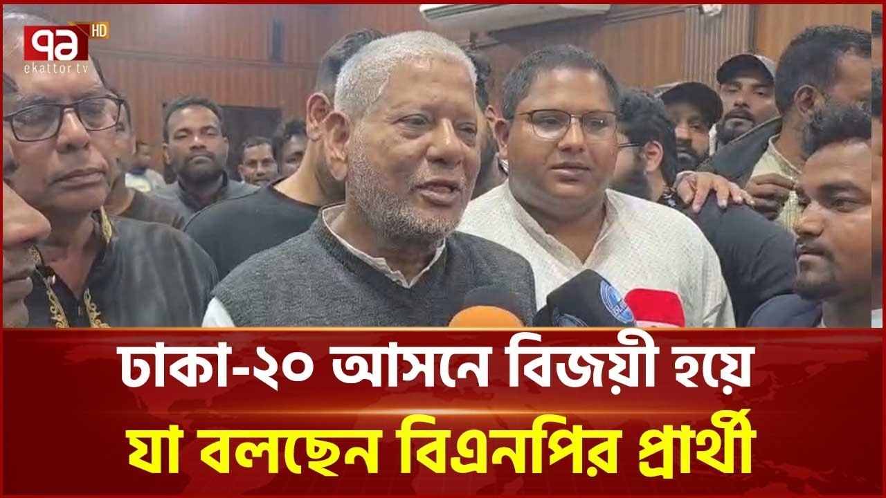 ঢাকা-২০ আসনে বিজয়ী হয়ে যা বলছেন বিএনপির প্রার্থী | BNP | Dhaka | Eelection | Ekattor TV