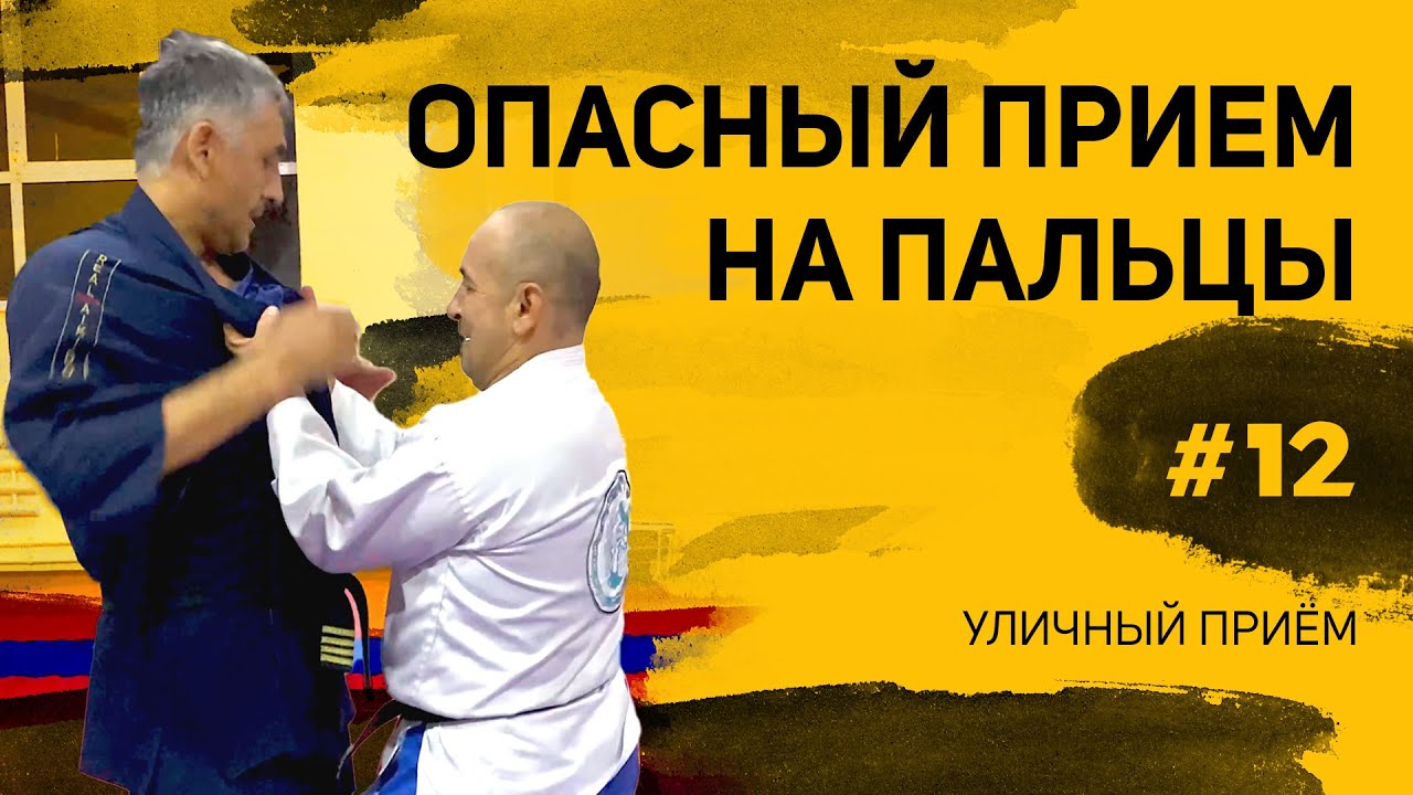 Очень страшный прием на пальцы!