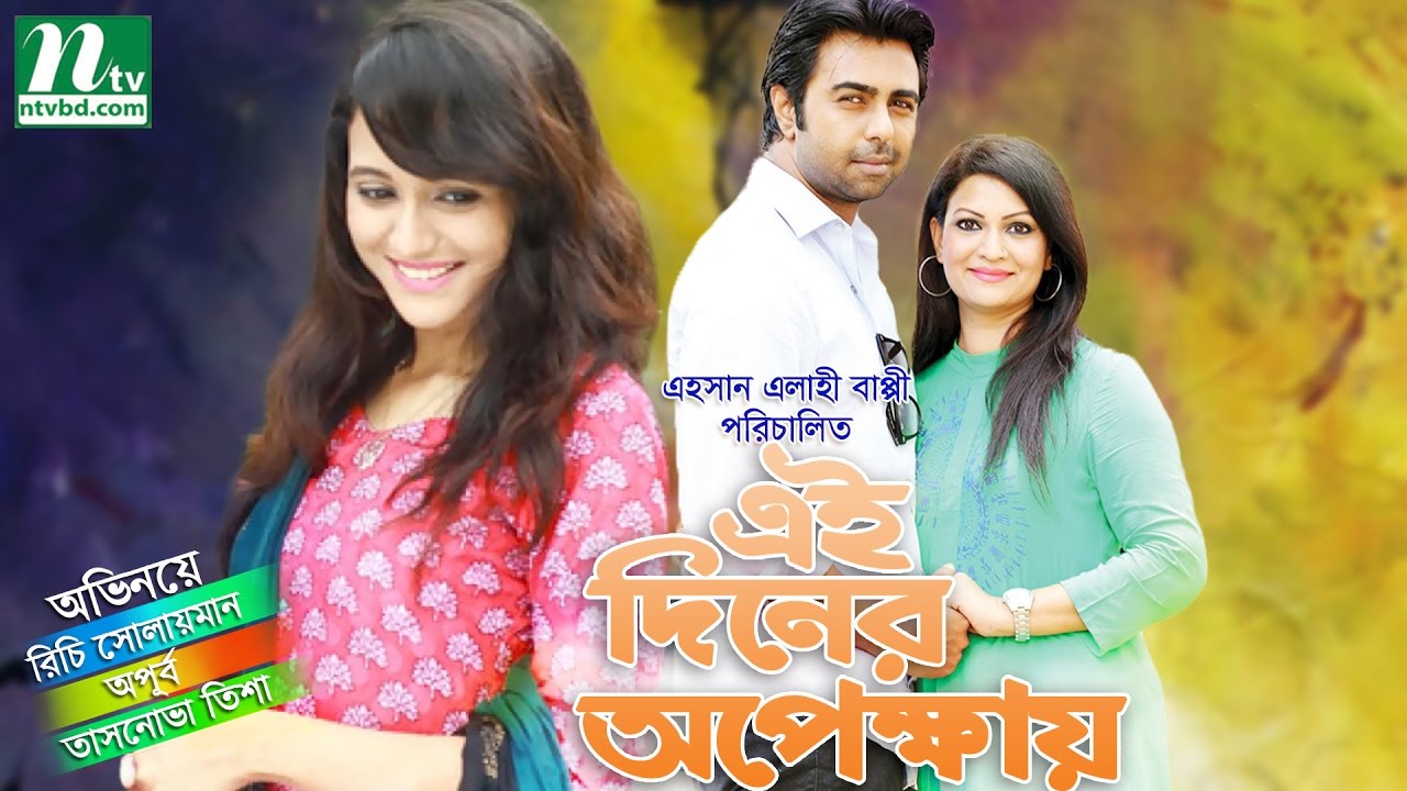 Special Bangla Natok - Ei Diner Opekkhay (এই দিনের অপেক্ষায়) l Apurbo & Richi l Drama & Telefilm