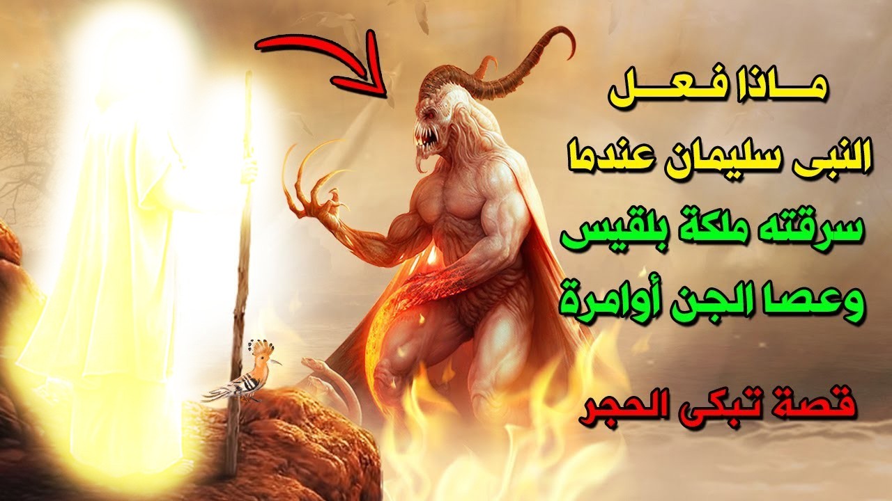ماذا فعل النبى سليمان عندما سرقته ملكة بلقيس وعصا الجن أوامره ؟ قصة تزلزل القوب !