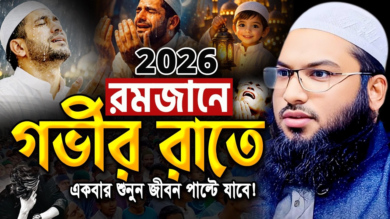 রমজানে গভীর রাতে শুনুন নতুন বুকফাটা কান্নার ওয়াজ! ইসমাঈল বুখারী ওয়াজ Ismail Bukhari New Waz 2026