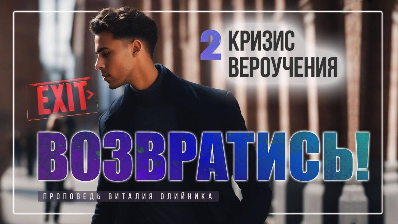 2. Кризис вероучения