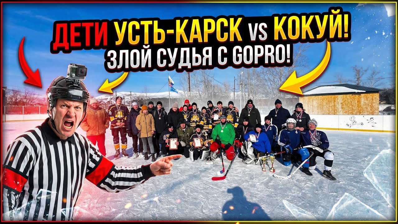 Игра в хоккей 🏒 игра дети Кокуй/Усть-Карск  от судьи на go pro 13#дворовойхоккей #хоккей