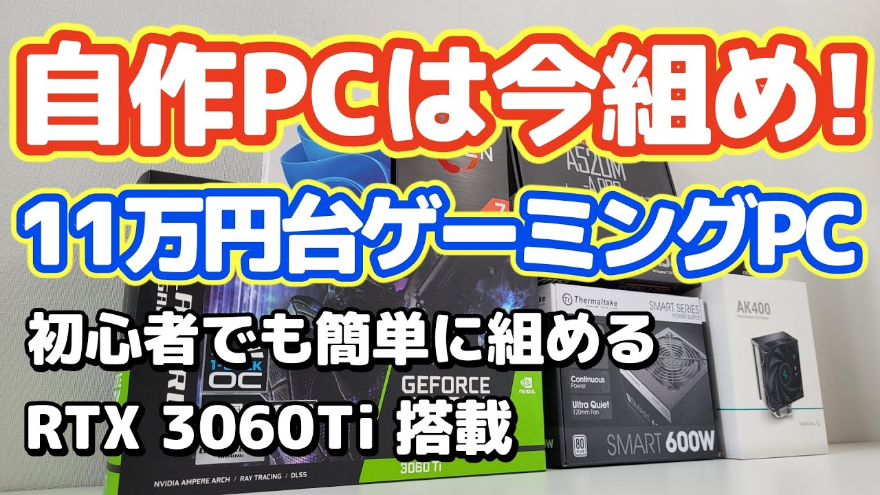 自作PC 11万円台コスパ最高のゲーミングPC  初心者向け組み立て解説付き RTX3060Ti搭載【格安10万,APEX,フォートナイト】