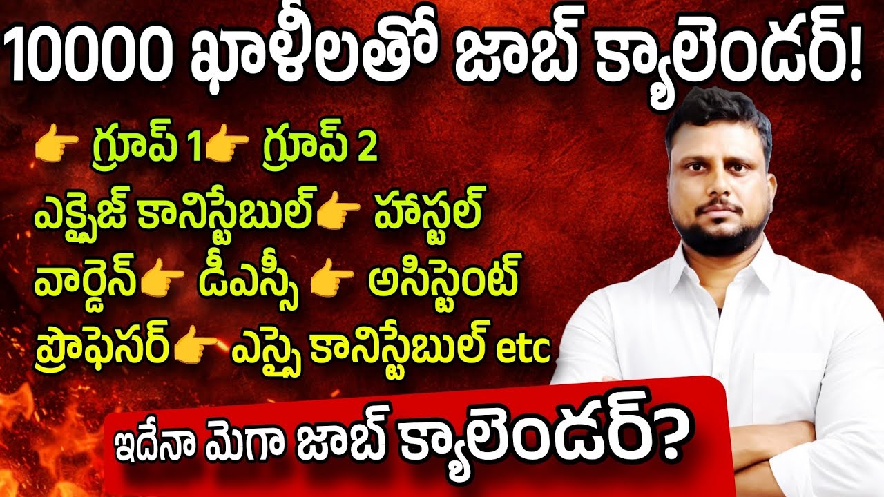 ఇదేనా మెగా జాబ్ క్యాలెండర్ 😡| AP job calendar2026| 10 వేల పోస్టులతో జాబ్ క్యాలెండర్ 