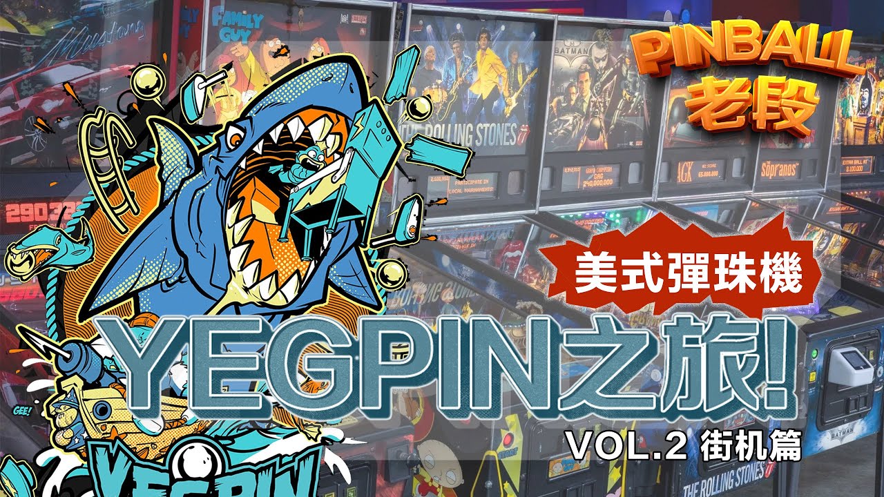 YEGPIN 2025 美式彈珠台遊戲展第一手實錄｜GoPro 隨身走拍｜彈珠台、街機遊戲一網打盡！（街機篇）