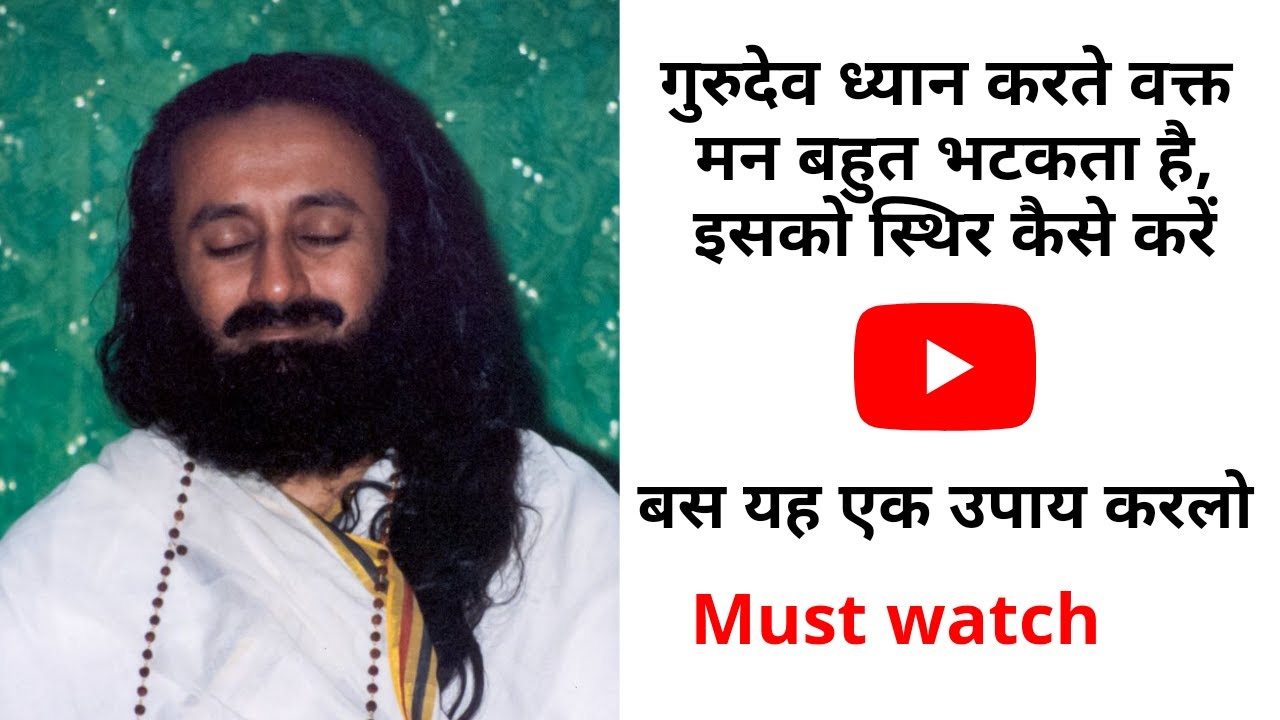 गुरुदेव ध्यान करते वक्त मन बहुत भटकता है। मन को स्थिर कैसे करें।बस यह एक उपाय करो।
