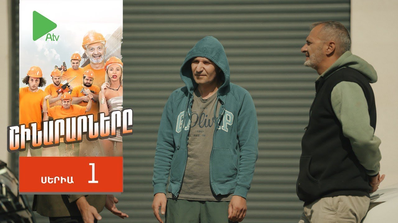 Շինարարները, Սերիա 1 / Shinararnery