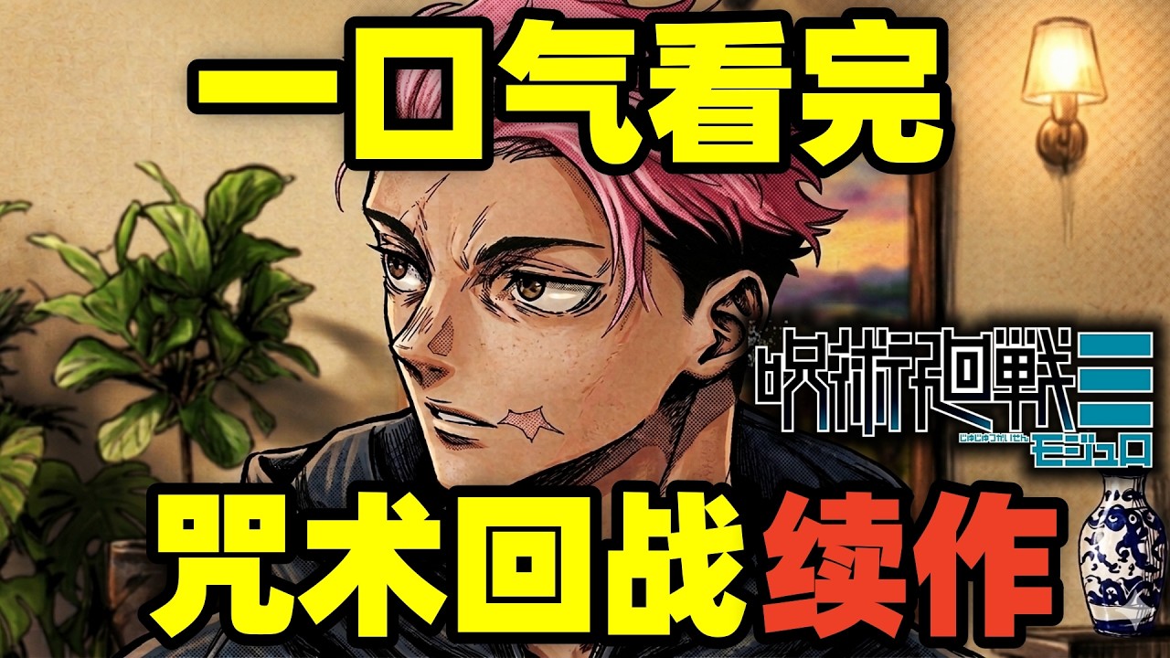一口气看完，咒术回战续作！全25话，咒术师VS外星人！虎杖成为新宿傩！？