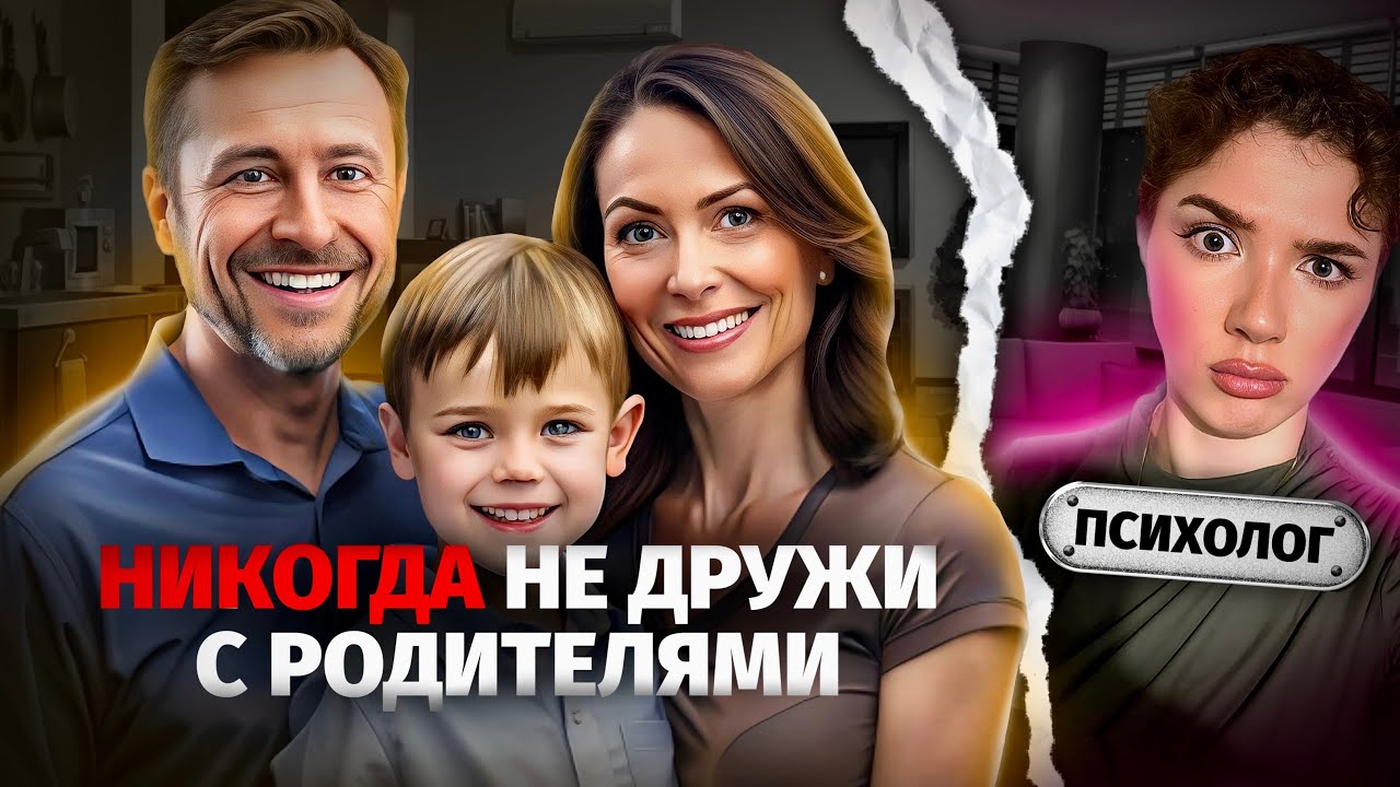 ДРУЖБА С РОДИТЕЛЯМИ-ЗЛО! сепарация, инцест, парентификация, семейная иерархия, здоровая семья