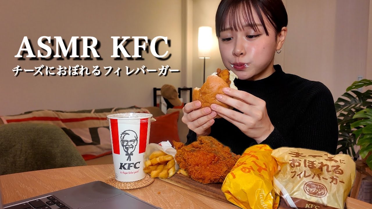 ASMR KFC/チーズにおぼれるフィレバーガー🍔🧀［咀嚼音/EatingSounds/Mukbang/먹방]