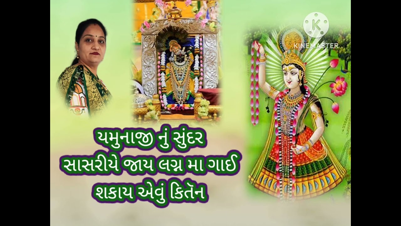 યમુનાજી નું સુંદર કિતૅન || યમુનાજી ચાયલા સાસરીયે ||લખેલું છે|| yamunaji || kirtan || pushtimarg