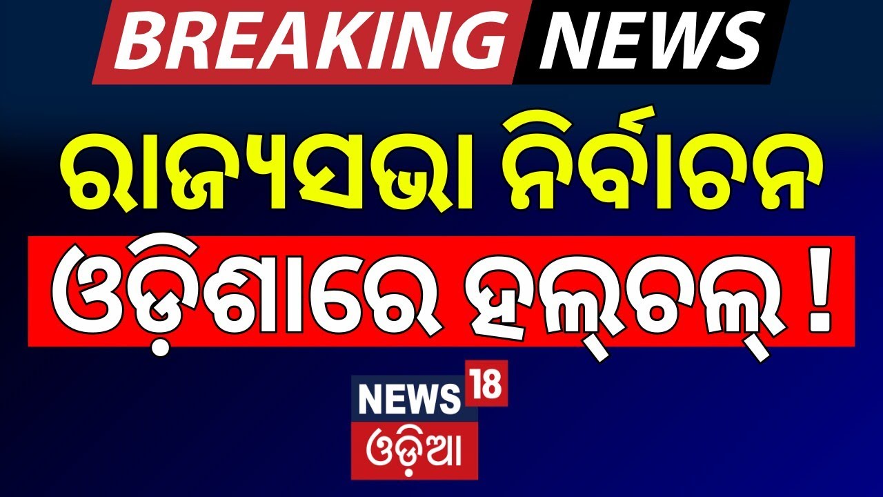 ରାଜ୍ୟସଭା ନିର୍ବାଚନ ଓଡ଼ିଶାରେ ହଲଚଲ | Rajya Sabha Election Date Released | Political News | Odia News