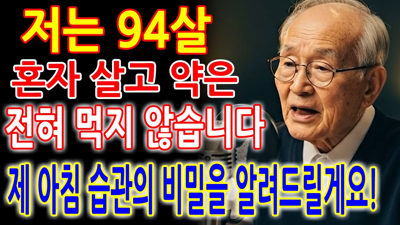 저는 94살이고 혼자 살고 있어요, 이 5가지 아침 습관 덕분에 50대보다 더 건강하게 살고 있습니다 - 노년 건강의 정답