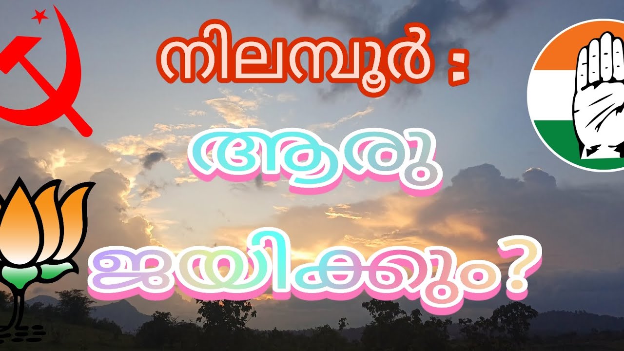 നിലമ്പൂരിൽ ആരുജയിക്കും? പ്രവചനം...