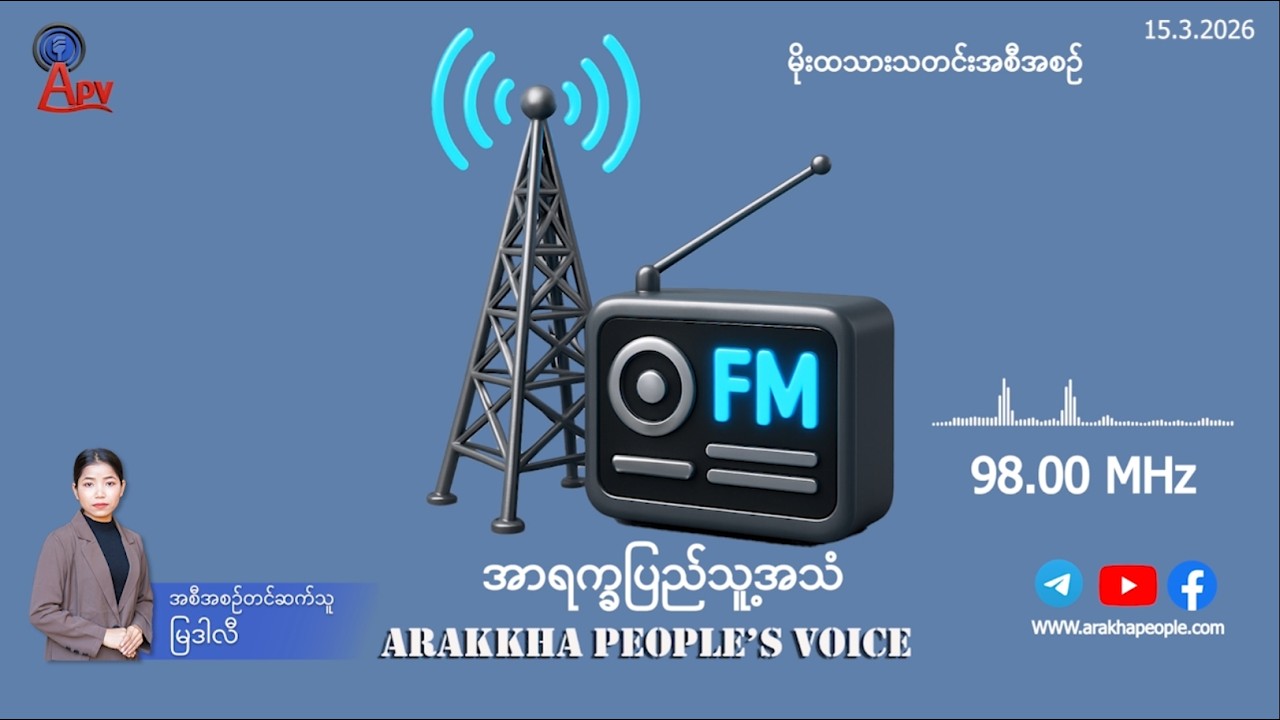 အာရက္ခ ပြည်သူ့အသံ (APV)၏ ဂနိ မာ့ချ်လ (၁၅) ရက်နိ၊ မိုးထသားသတင်း ထုတ်လွှင့်မှုကို တင်ဆက်ပီး လိုက်ပါရေ။