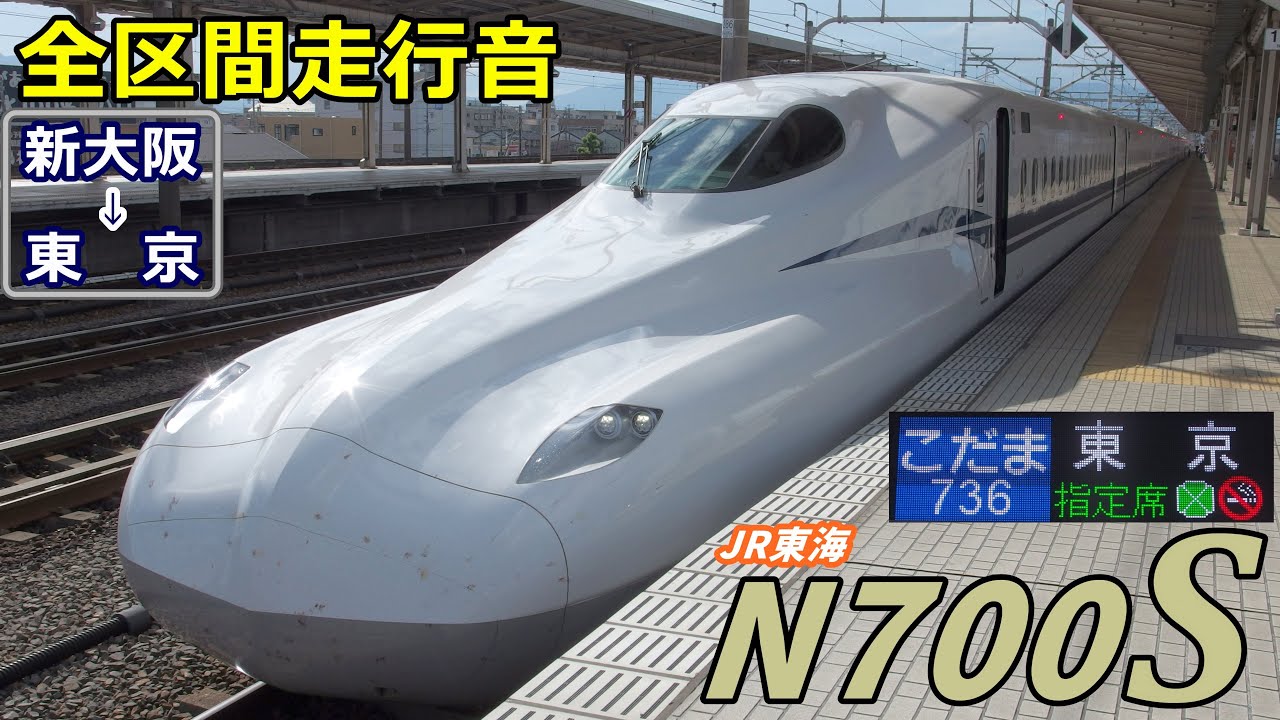 【全区間走行音】JR東海N700S〈こだま〉新大阪→東京 (2020.8)