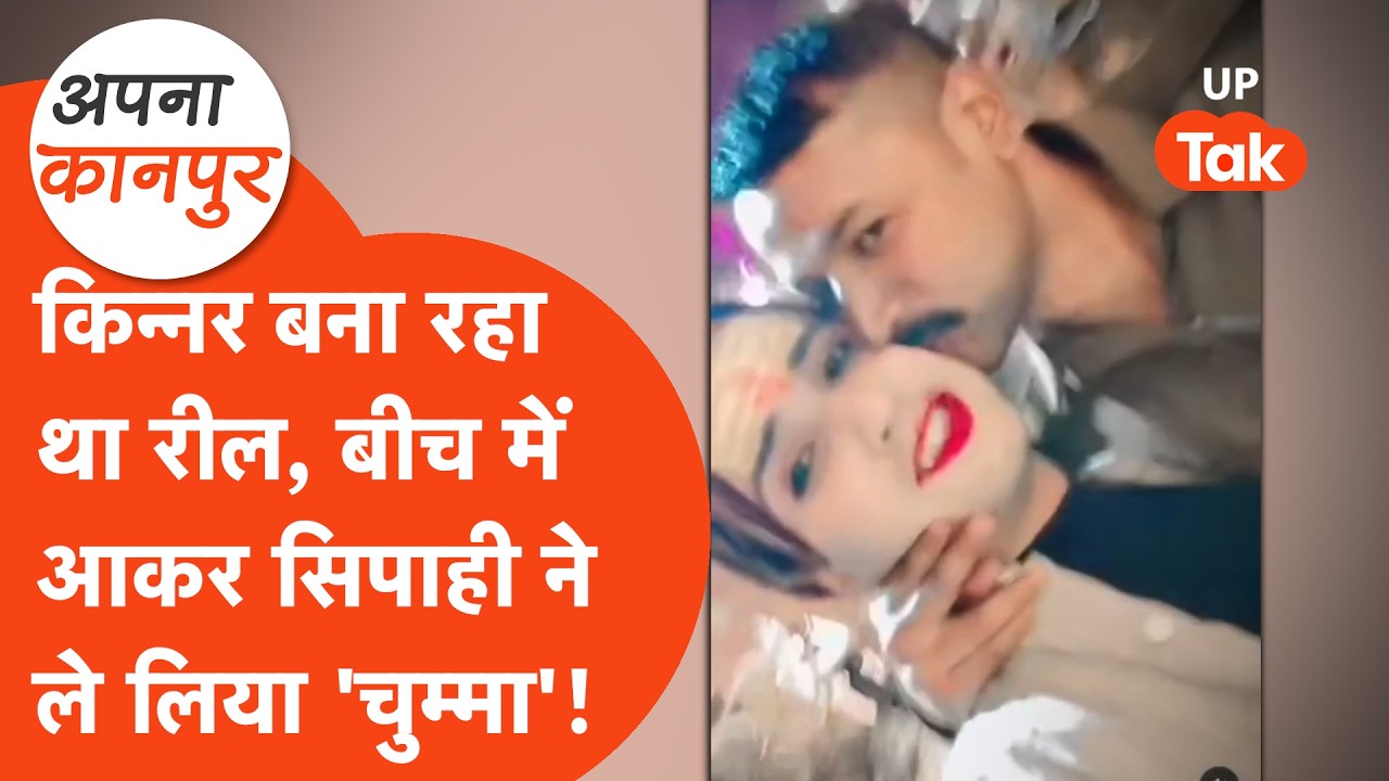 Apna Kanpur : किन्नर मज़े से बना रहा था रील, सिपाही ने आकर चुम्मा ले लिया! Video Viral