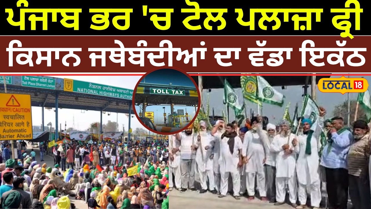 Samana News| ਪੰਜਾਬ ਭਰ 'ਚ ਟੋਲ ਪਲਾਜ਼ਾ ਫ੍ਰੀ, ਕਿਸਾਨ ਜਥੇਬੰਦੀਆਂ ਦਾ ਵੱਡਾ ਇਕੱਠ | Toll Free | #local18
