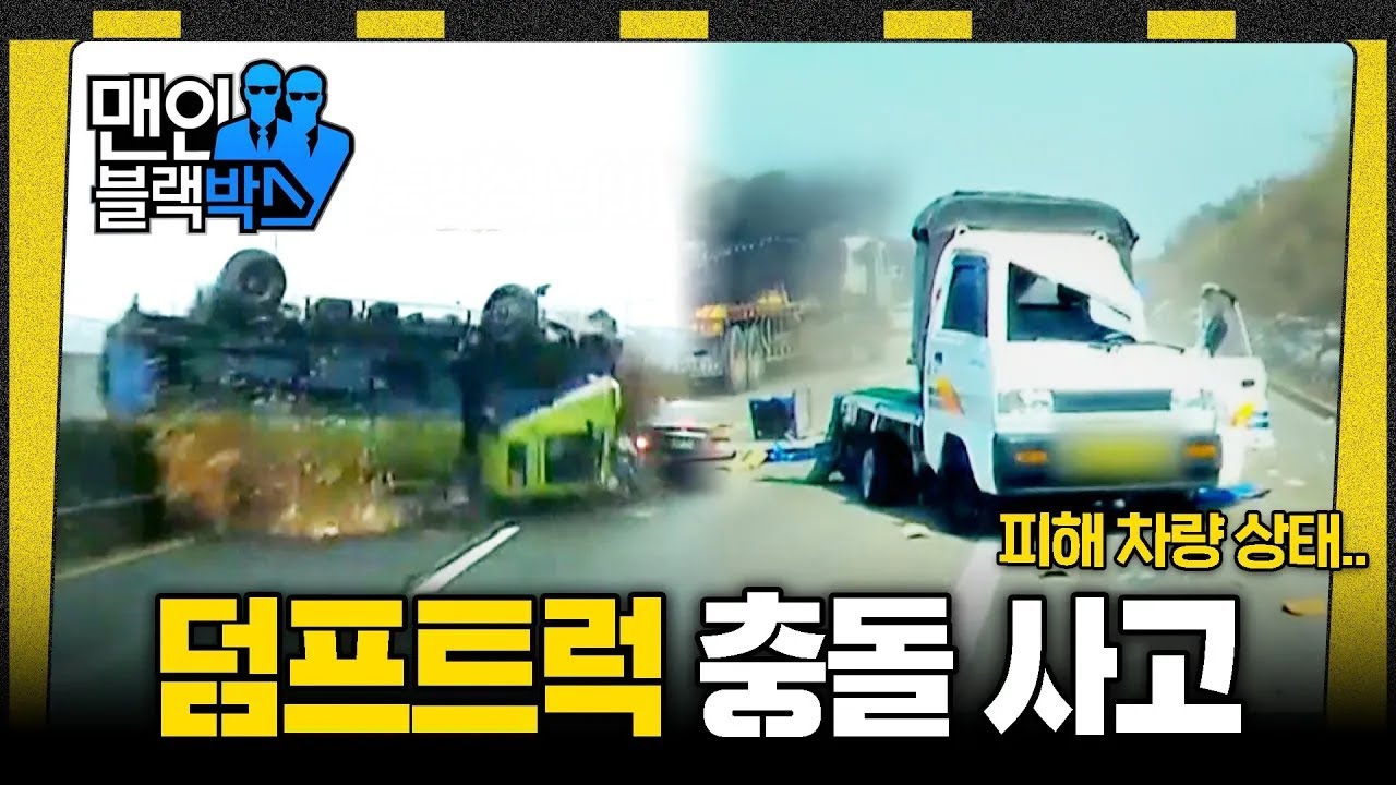 [👥#맨인블랙박스] 눈 깜짝할 사이에.. 생과 사를 오가는 기상천외한 교통사고들! #달리 #DALI