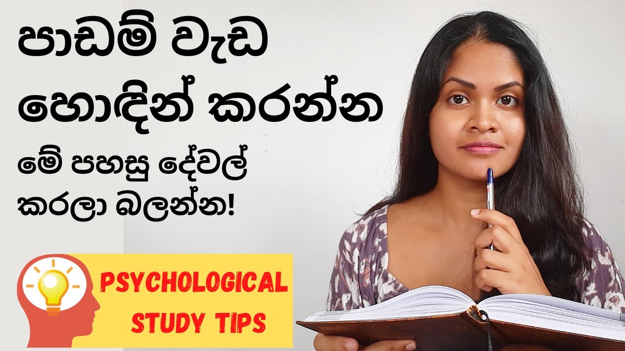 Scientific Study Tips - අධ්&zwj;යාපනය සාර්ථක කරගන්න විද්&zwj;යාත්මක උපක්&zwj;රම - Sinhala Motivation Psychology