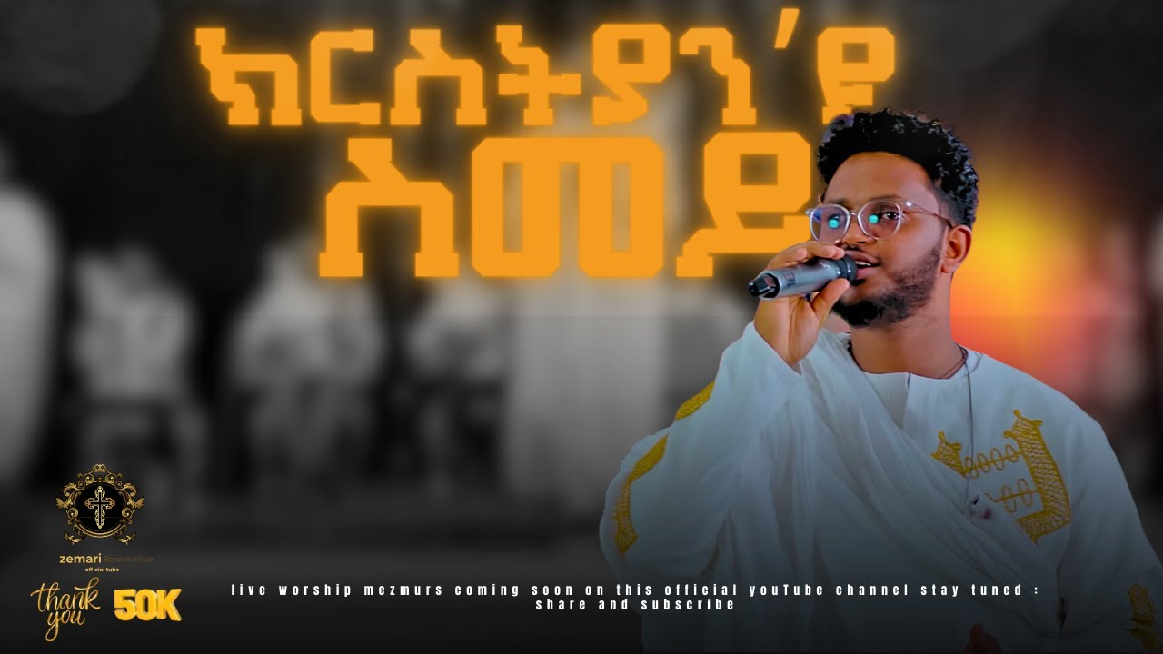 ክርስትያን&rsquo;ዩ ስመይ / Christian&rsquo;yu smey / #zemariberekettikue / #Eritrean orthodox tewahdo mezmur / 2023