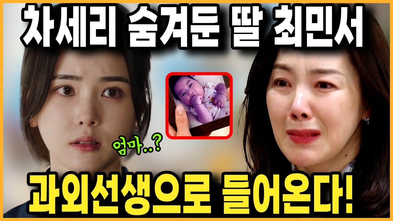 [사랑을 처방해 드립니다 15회예고] 🔥 차세리 숨겨둔 딸 반전공개! 모르고 과외선생으로 들어온다! 🔥 드라마팬픽 리뷰 예고 예상 스토리14화줄거리 15화예고