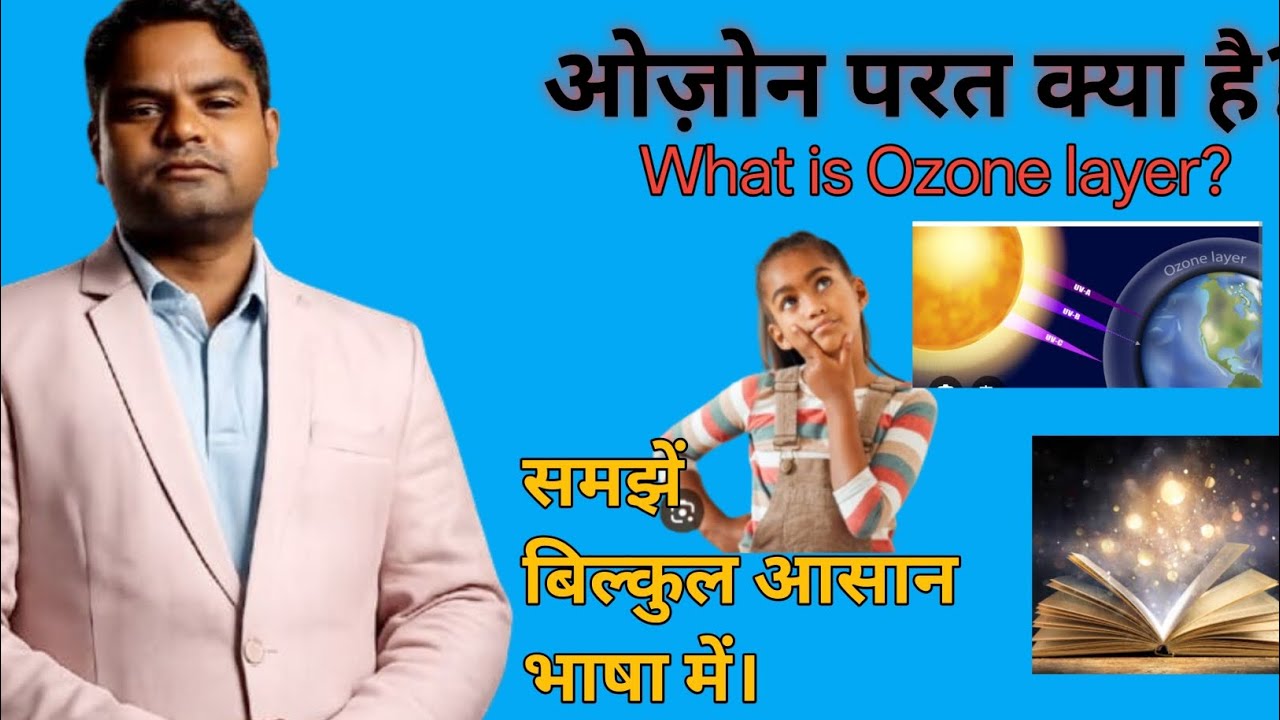 Ozone layer kya hai। ओज़ोन परत क्या है। 🌍🔥✨