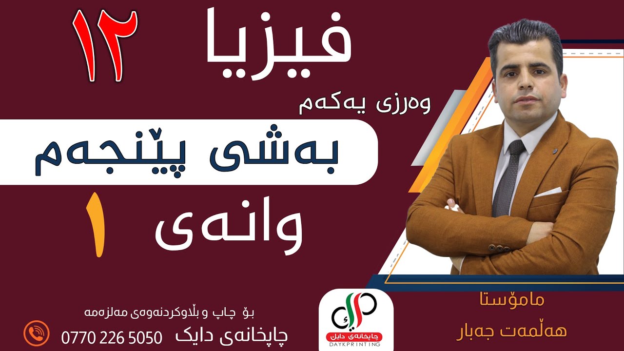 فیزیا ١٢ _بەشی پێنجەم _ وانەی یەکەم _ بوارە موگناتیسیەکان   _ م.هەڵمەت جەبار