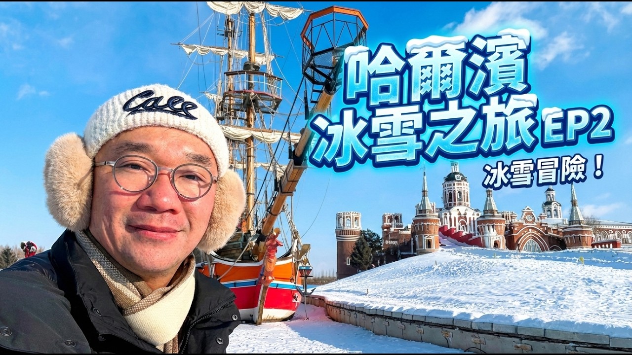 哈爾濱冰雪之旅 EP2 - 伏爾加莊園🇷🇺 - 中央大街 - 索菲亞 