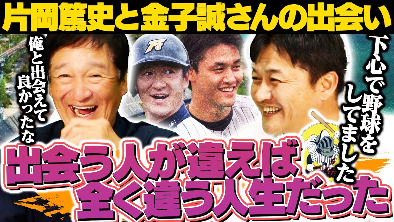 第2話　松井稼頭央が上手すぎて大学生だと思った？1年目のキャンプから1軍帯同！片岡さんとの出会いを赤裸々に語ってもらった！【金子誠】【日本ハム】
