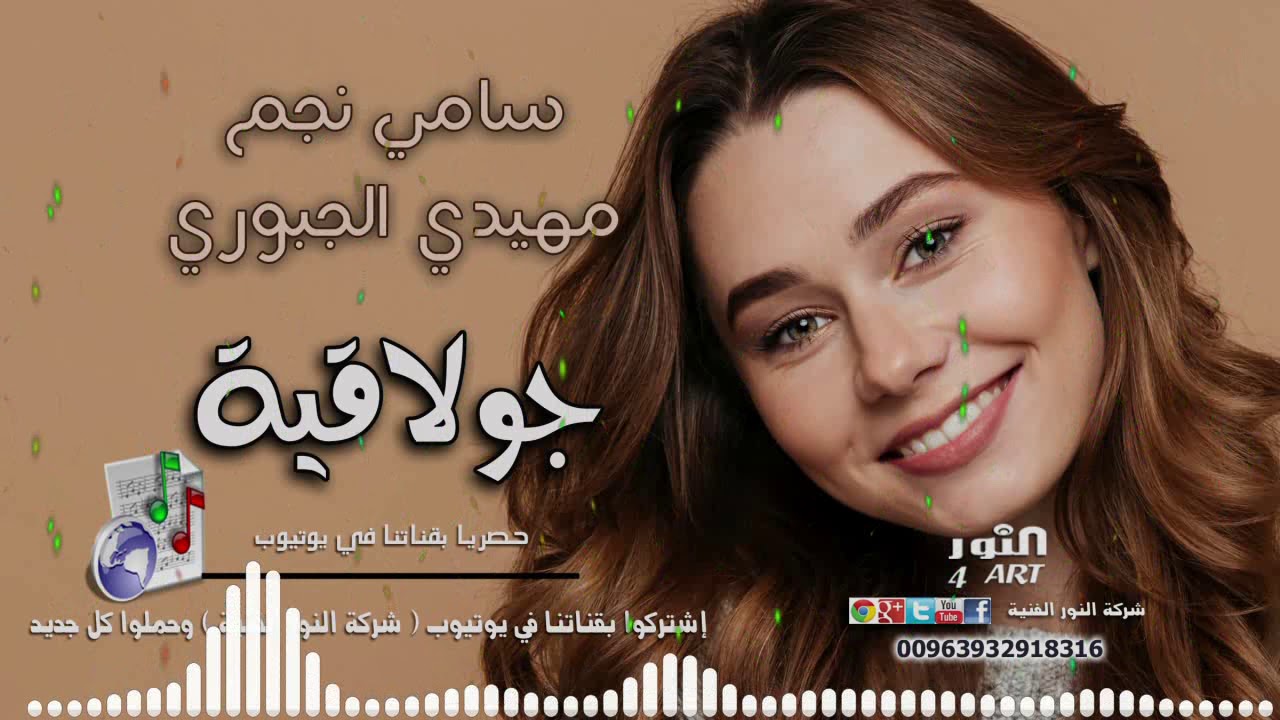 سامي نجم و مهيدي الجبوري جولاقية SAMI NAJM MHIDI ALJBORI JOLAKEYA